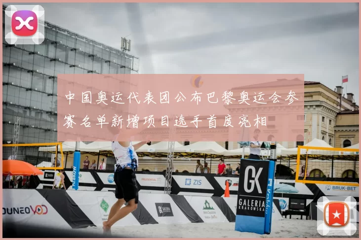 中国奥运代表团公布巴黎奥运会参赛名单新增项目选手首度亮相