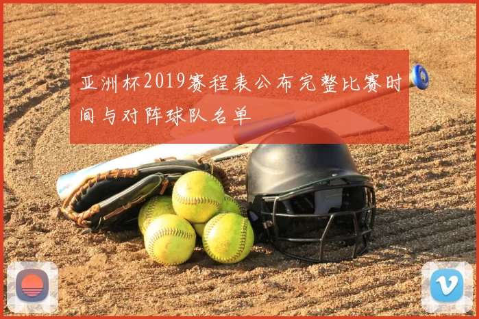 亚洲杯2019赛程表公布完整比赛时间与对阵球队名单