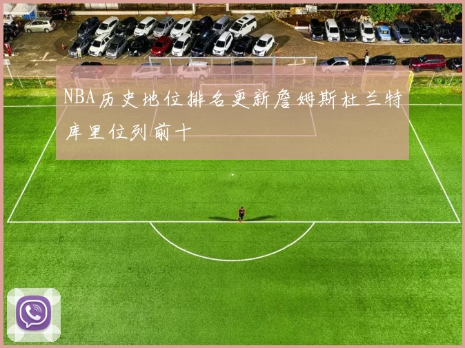NBA历史地位排名更新詹姆斯杜兰特库里位列前十