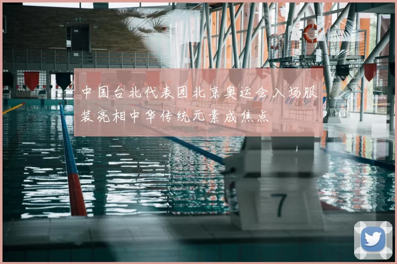 中国台北代表团北京奥运会入场服装亮相中华传统元素成焦点