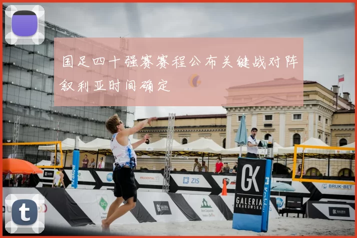 国足四十强赛赛程公布关键战对阵叙利亚时间确定