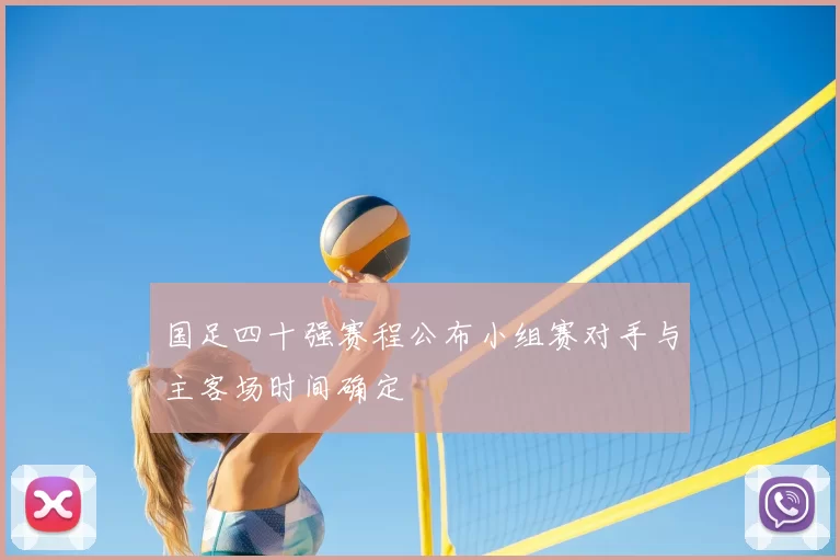 国足四十强赛程公布小组赛对手与主客场时间确定
