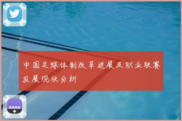 中国足球体制改革进展及职业联赛发展现状分析