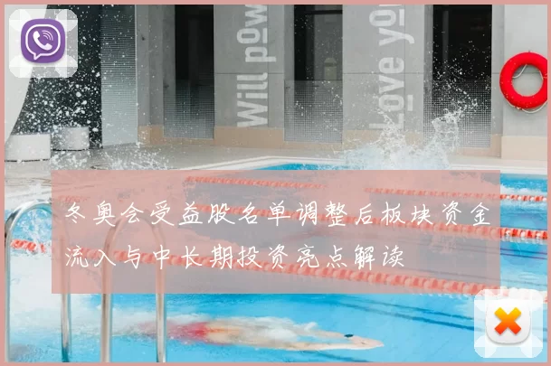 冬奥会受益股名单调整后板块资金流入与中长期投资亮点解读