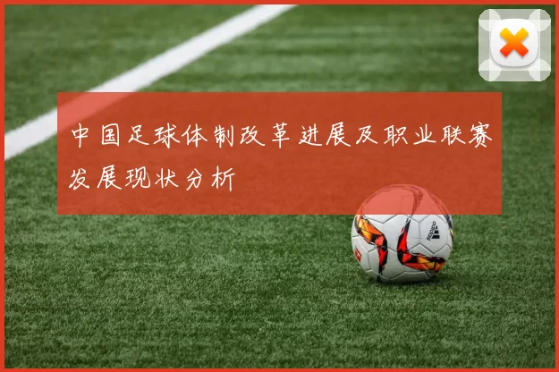 中国足球体制改革进展及职业联赛发展现状分析