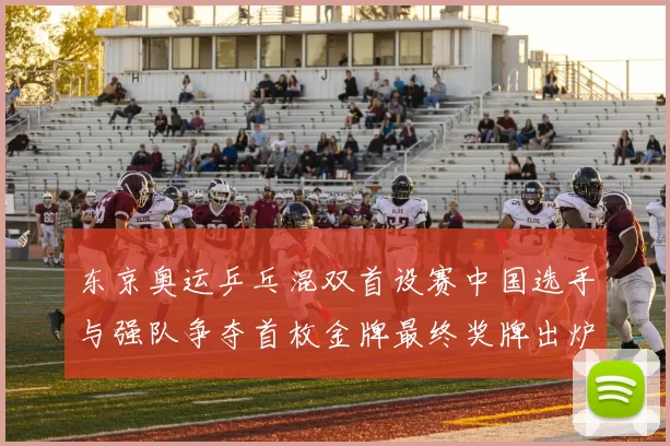 东京奥运乒乓混双首设赛中国选手与强队争夺首枚金牌最终奖牌出炉