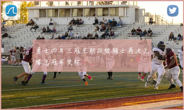 勇士四年三冠王朝延续骑士再次无缘总冠军奖杯