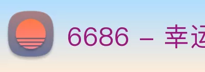 6686 - 幸运赛事尽在6686体育 Logo